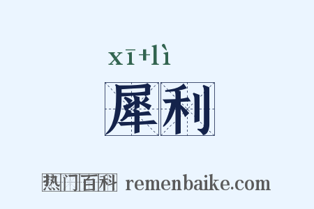 犀利是什么意思的图片